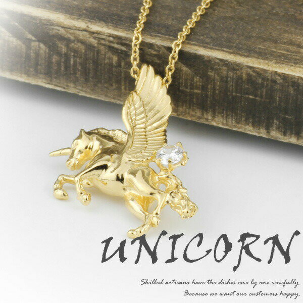 【10%OFF】ペンダント 男女兼用 メンズ レディース ダイヤ k18ゴールド ユニコーン 一角獣 神話 かわいい ファンタジー unicorn 馬 ポニー ...