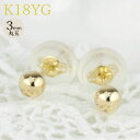 【翌日配送】【すぐ欲しい】 丸玉ピアス 3mm セカンドピアス 地金ピアス ボールピアス シンプル 18金 k18イエローゴールド ギフト プレゼント 誕生日 サマーセール