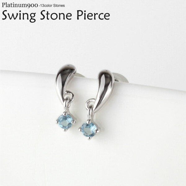 【10%OFF】ピアス 一粒石 揺れる スウィング プラチナ Pt900 誕生石 カラーストーン ギフト ブラックフライデー