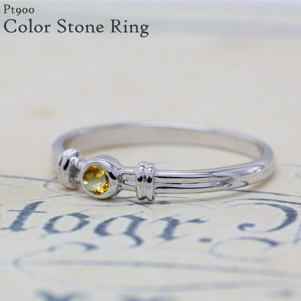 【P5倍 11/30】プラチナ900 一粒石 リング 誕生石カラーストーン プレゼント ギフト 結婚記念 ブラックフライデー