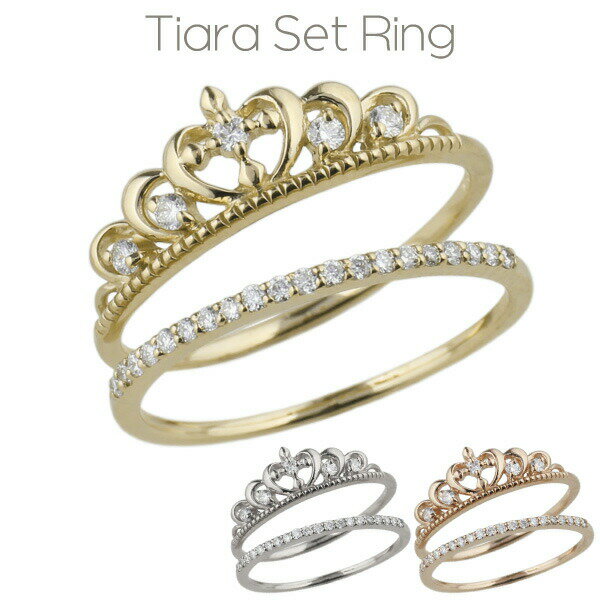 【P10倍 3/20 20:00～】ダイヤ エタニティ リング レディース ダイヤモンド 指輪 ティアラ ハート クラウン 王冠 セットリング 重ねづけ 華奢 ゴールド k18 18k 18金 ホワイトデー