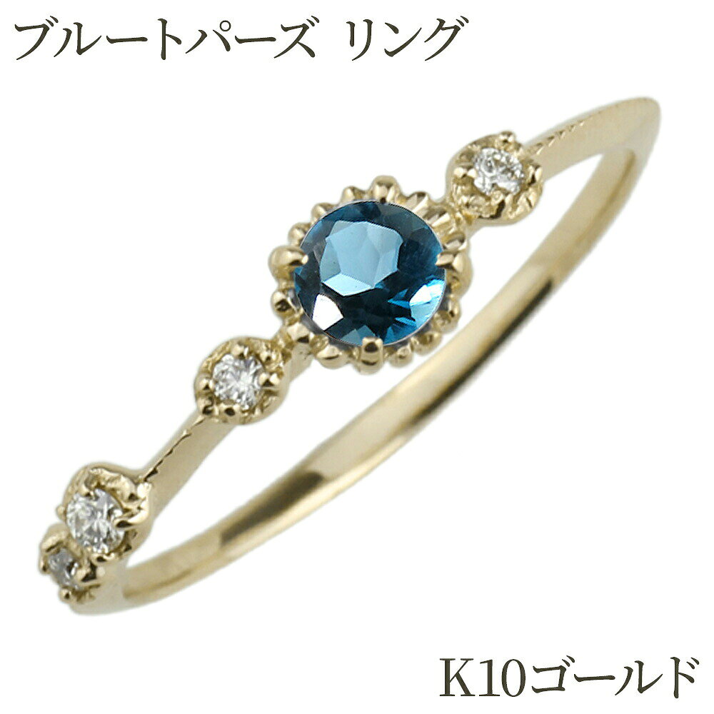 コンビニ受け取り対応商品 　　　　　　　　　　　　【11月誕生石】 　　　　　　　　　　☆ブルートパーズ☆ 　　　　　　　　　　【友情、忍耐、寛大 】 ◆ Item Spec &nbsp;地金素材 &nbsp;k10 ゴールド &nbsp;使用宝石　　 &nbsp;ブルートパーズ　約φ3.5mm &nbsp;ダイヤモンド　0.05ct 　4石　　　 &nbsp;サイズ &nbsp;最大幅　約4.5mm　最大厚　約3mm &nbsp;刻印 &nbsp;石目・金種 &nbsp;リングサイズ &nbsp;1号〜9号（その他のサイズは別途 &nbsp;サイズ直しチケッをお買い求めください） &nbsp; →サイズ直しチケット &nbsp;付属品 &nbsp;品質保証書・ジュエリーケース &nbsp;お届け予定 &nbsp;約2週間程頂いております 同じデザインのk18ゴールドへ カラーストーンリングのTOPへ ピンキーリングのTOPへブルーのトパーズは、学問や教養をつかさどると言われています 精神の高ぶりを押さえ、集中力を高めて、頭の働きをよくしてくれるんですって！ ストレートラインのアームの上にポンポンと、アシンメトリーにダイヤモンドが置かれた、リズミカルなリングです。 小指用に片側にダイヤモンドで付けたアクセントがとてもお洒落ですね♪ ミル打ち風な石枠でブルートパーズを包み、アームのラインのセンターにもミル打ちでアクセントを付けたので、アンティーク調で、上品な仕上がりになってます。 オシャレなデイリー使用にお勧めな、とても素敵なブルートパーズリングです。 指きりげんまんの指「小指」の意味知ってましたか？ 左右それぞれ2本の指には、違う意味があるようです。 ちなみに〜 ・右手に着けると幸せを呼び込み ・左手に着けると幸せを逃がさない あなたの右小指からチャンスが舞い込み、左小指で願いが成就し、そして幸せへと導いてくれる。 とてもロマンティックですね 実は人から見て一番目立つのが、 以外にもこのピンキーリングなんですって！ 小指用ですが、しっかりとした作りです。 &nbsp; &nbsp;※こちらの3色から、お好きなお色がお選び頂けます ホワイトゴールド イエローゴールド ピンクゴールド こちら通常使用のリングを小さいサイズで作った ピンキーリングでは無く、アシンメトリーに ダイヤモンドをあしらい、小指だからこそ生きる デザインを考えた、拘りのブルートパーズリングです。 センターのブルートパーズは約3.5mm、ダイヤモンドは 0.05ct　とっても☆輝いています 小指だってきちんと輝きたい☆ 拘り派の貴女のお洒落には、外せないアイテムですね&nbsp;♪ 可憐に輝く☆天然ブルートパーズ 自分へのご褒美・プレゼントにはもちろん！ 大切な二人の記念日や誕生日プレゼント、 また贈り物にも素敵なブルートパーズリングです 約束の小指リング 画像をクリックするとそれぞれのカラーストーンのページをご覧になれます。