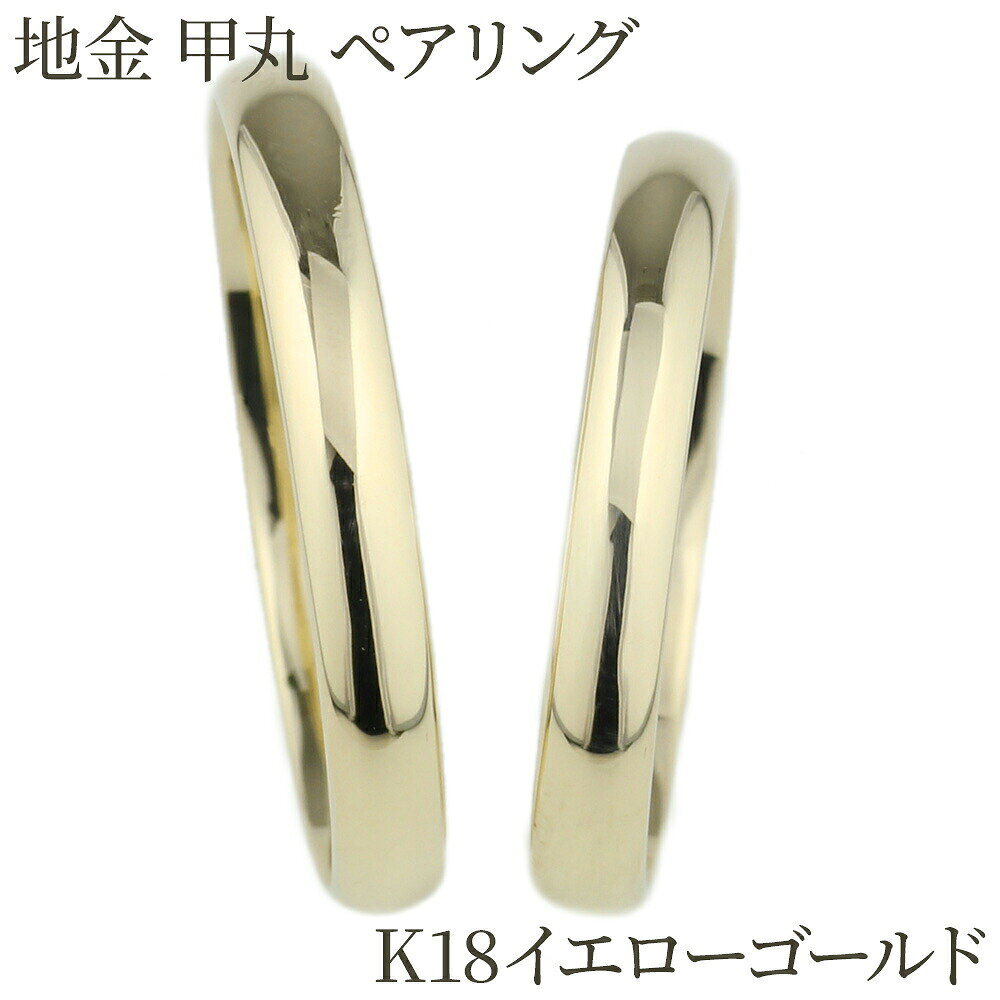 コンビニ受け取り対応商品 ☆スレンダーなシンプルペアリング☆ ストレートタイプですので お手持ちのリングと合わせてもいいですね。 結婚指輪としてまた、オシャレなデイリーとして重ね使いにお勧めです。 いろんなシーンに合わせてお使い頂ける、定番甲丸リングですので、年齢も選ばずお使い頂けます。 結婚指輪、婚約指輪、マリッジリング、ブライダルリング、 また、大切な二人の記念日や誕生日プレゼント、自分へのご褒美、 クリスマスプレゼント、結婚記念日、ホワイトデーなどの アニバーサリーやメモリアルなどの贈り物にもお勧めです。 ◆素材(地金)　　　：k18イエローゴールド ◆最大幅　　メンズ：約 3mm ◆最大幅レディース：約 3mm ※大量生産ではないため、ご注文からお届けまで約2週間ほど頂いております 同じデザインのk18ホワイトゴールドへ ダイヤモンドリングのTOPへ ペアリングのTOPへ　　　　　　☆k18イエローゴールド・ペアリング☆ &nbsp; ずっとふたりで輝いていたいから・・・ 　　　　　　　&nbsp;シンプルペアリング &nbsp; 定番甲丸のペアリング 甲丸の優しいラインは、やはり安心出来ますね 指にしっくりくる柔らかなリングを お手ごろ価格にて、ペアでいかがでしょう？ 結婚指輪としてまた、オシャレなデイリーとしてお勧めです シンプルなデザインですので、シーン・スタイル、年齢も選ばずお使い頂けます。 其々1本ずつでもお買い求めいただけます ◆商品詳細◆ 素材 　k18イエローゴールド 最大幅　　　男性用 　最大幅　約 3mm 最大幅　　　女性用 　最大幅　約 3mm ※大量生産ではないため、お届けまでに10日前後お時間を頂いております。 素材は本物でk18イエローゴールドを使用 ※品質保証のk18の刻印があります。 &nbsp;メンズリングへはこちらから 　　　　 &nbsp;レディースリングへはこちらから ※レディースのみピンクゴールドに変更も可能です　 &nbsp;