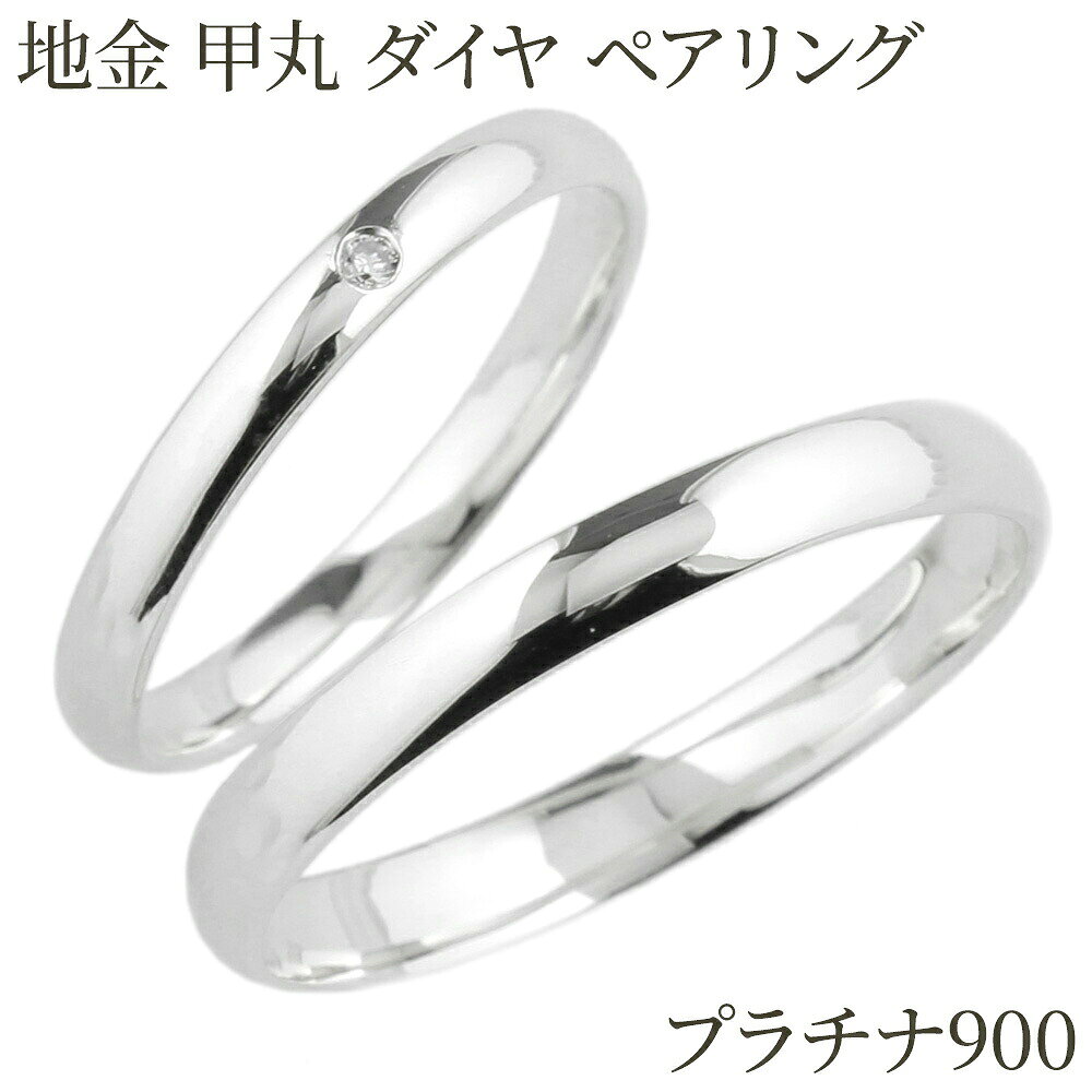 コンビニ受け取り対応商品 ☆スレンダーなシンプルペアリング☆ ストレートタイプですので お手持ちのリングと合わせてもいいですね。 結婚指輪としてまた、オシャレなデイリーとして重ね使いに お勧めです。 レディースには一粒石のダイヤモンドがきらり☆ ストーリーを持つリングに 二人だけの誓いを託してみてはいかが？ 結婚指輪、婚約指輪、マリッジリング、ブライダルリング、 また、大切な二人の記念日や誕生日プレゼント、自分への ご褒美、クリスマスプレゼント、結婚記念日、ホワイトデー などのアニバーサリーやメモリアルの贈り物にもお勧めです。 ◆素材(地金)　　　　：プラチナ900 ◆素材 レディース　：ダイヤモンド 0.01ct 1石 ◆最大幅　メンズ　　：約 3mm ◆最大幅　レディース：約 2.2mm ※大量生産ではないため、ご注文からお届けまで10〜15営業日ほど頂いております 同じデザインのk18ホワイトゴールドへ ダイヤモンドリングのTOPへ ペアリングのTOPへ　　 ☆プラチナ900・ダイヤモンドペアリング☆ &nbsp; ずっとふたりで輝いていたいから・・・ &nbsp; &nbsp; &nbsp; ☆スレンダーなシンプルペアリング☆ 何処か安心出来るシンプルな優しいラインは、 何時の時代も多くの人々から支持され、愛されている人気の定番甲丸リング ナチュラルタイプの結婚指輪はオシャレなデイリーとしてまた、 お手持ちのリングと重ね使いもいいですね。 レディースには、ワンポイント一粒石をお付けしました ストレートタイプですので、お手持ちのリングと合わせてもいいですね。 其々1本ずつでもお買い求めいただけます ◆商品詳細◆ 素材 　プラチナ900 使用宝石　女性用のみ 　天然ダイヤモンド 　1石 　0.01ct 最大幅　　男性用 　最大幅　約3mm 最大幅　　女性用 　最大幅　約 2.2mm ※大量生産ではないため、お届けまでに約2週間程お時間を頂いております。 素材は本物でプラチナ900を使用 綺麗な天然ダイヤモンドを使用 ※品質保証のPT900の刻印があります。 &nbsp;メンズリングへはこちらから 　　　　 &nbsp;レディースリングへはこちらから 　　 &nbsp;