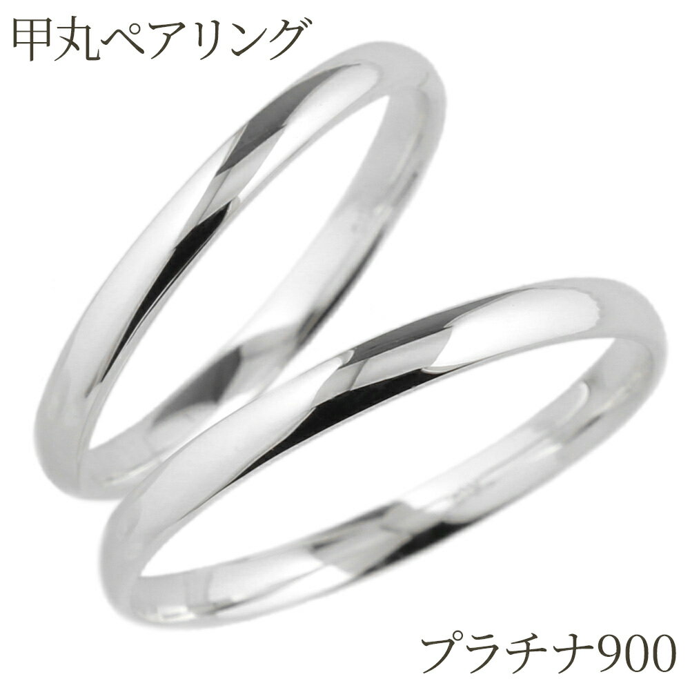 【P5倍 1/20】ペアリング カップル 2個セット 刻印 甲丸 地金 結婚指輪 マリッジリング 2 ...