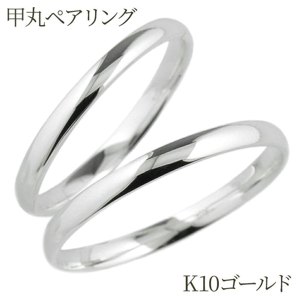 コンビニ受け取り対応商品 スレンダーなシンプルペアリング ◆Item Spec 商品説明 ストレートタイプですので、お手持ちのリングと合わせてもいいですね。 結婚指輪としてまた、オシャレなデイリー使用としてもお勧めです。 いろんなシーンに合わせてお使い頂ける、定番甲丸リングですので、年齢も選ばずお使い頂けます。結婚指輪、婚約指輪、マリッジリング、ブライダルリング、また、大切な二人の記念日や誕生日プレゼント、自分へのご褒美、 クリスマスプレゼント、結婚記念日、ホワイトデーなどの贈り物にもお勧めです。 地金素材 k10ホワイトゴールド 大きさ 幅約 2.2mm　厚み約　1.2mm 大きさ 幅約 2.2mm　厚み約　1.2mm 刻印 金種 リングサイズ 男性用12号〜20号　女性用1号〜14号（その他のサイズは別途サイズ直しチケットをお買い求めください。） 付属品 品質保証書・ジュエリーケース お届け予定 受注生産になりますので約2週間程お時間を頂いております。 その他 ・受注生産のためキャンセル、商品変更は、ご注文受付後2営業日以内にお願い致します。 ・万が一、不良品等がございました場合は7日以内にご連絡下さい。送料等、弊社負担にて迅速に誠意を持って対応させて頂きます。尚、受注生産となります為、お客様のご都合での返品はお受けする事が出来ません。 ・到着後のサイズ直しは有料となりますので、ご了承下さい。　　　　　　　　　　　　　　　　　　　　　　　　　　　　　　　k10ホワイトゴールド / シンプルペアリング ずっとふたりで輝いていたいから・・・ &nbsp; &nbsp; &nbsp; ☆スレンダーなシンプルペアリング☆ ナチュラルタイプの甲丸リングは、結婚指輪として、オシャレなデイリー使用に また、ストレートタイプですので、お手持ちのリングと合わせてもいいですね。 其々1本ずつでもお買い求めいただけます ◆商品詳細◆ 素材 　k10ホワイトゴールド 最大幅　　男性用 　幅約 2.2mm　厚み約　1.2mm 最大幅　　女性用 　幅約 2.2mm　厚み約　1.2mm 刻印 　金種 付属品 　品質保証書・ペアリングケース ※大量生産ではないため、お届けまでに約2週間程お時間を頂いております。 &nbsp; &nbsp;メンズリングへはこちらから 　　　　 &nbsp;レディースリングへはこちらから 　　 &nbsp;
