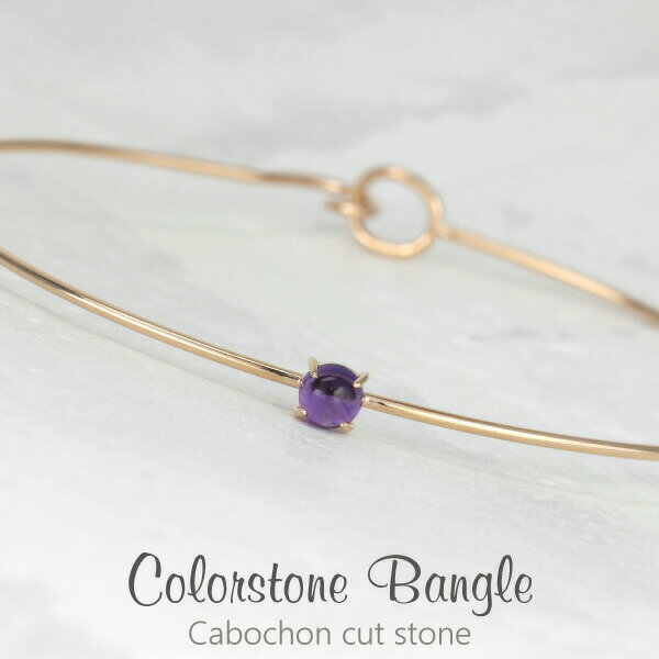 【10%OFF】バングル レディース K5 ゴールド アメジスト 5K 5金 一粒 カボションカット ブレスレット フック式 シンプル 華奢 おしゃれ かわいい...