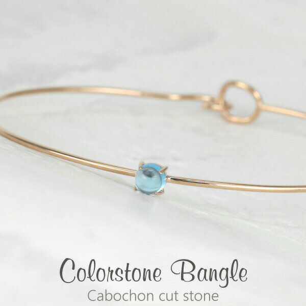 【10%OFF】バングル レディース K5 ゴールド ブルートパーズ 5K 5金 一粒 カボションカット ブレスレット フック式 シンプル 華奢 おしゃれ かわ...