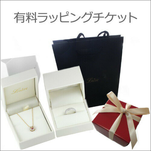 有料ラッピングチケット