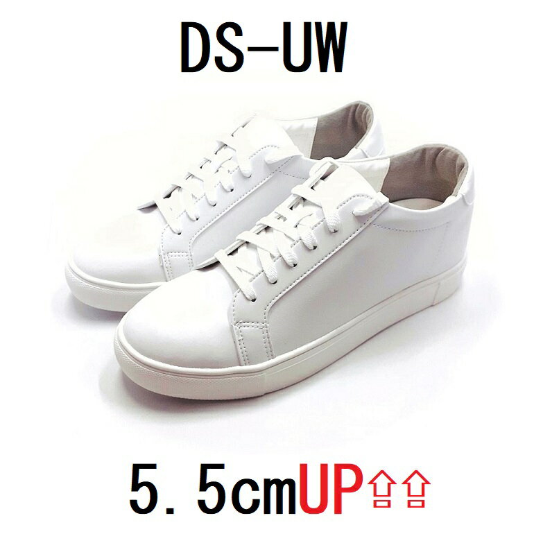 モデル番号：DS-UW 身長 5.5cm アップ シークレットシューズ シークレットスニーカー 厚底靴 上げ底靴 メンズ シューズ スニーカー 男性用 靴 ヒールアップ 中敷き シークレットインソール 内蔵 白