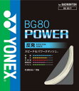 【ポイント3倍】 期間限定祭 ヨネックス祭 バドミントン祭 送料無料　バドミントンストリングス YONEX BG80P BG80POWER BADMINTON ガット 0.68 パワースマッシュ 10m 送料無料 代引き不可 エムアシスト