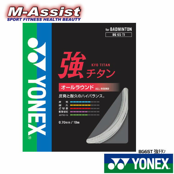 【ポイント2倍】 YONEX BG65T 強チタン BADMINTON ガット 0.70mm バドミントン ストリングス オールラウンド 10m ヨネックス祭 バドミントン祭 エムアシスト