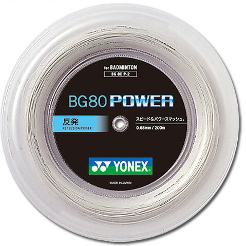 【ポイント2倍】 期間限定祭 YONEX BG80P-2 BG80POWER BADMINTON 200mロー ル ガット 0.68 バドミントンストリングス パワースマッシュ ヨネックス祭 バドミントン祭 エムアシスト