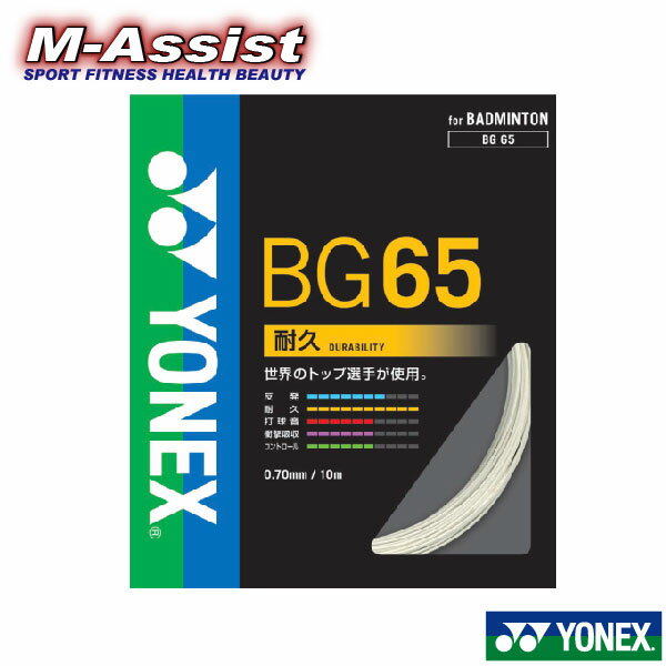 【ポイント2倍】 YONEX BG65 ミクロン 65 MICRON 65 BADMINTON ガット 0.70mm バドミントン ストリングス オールラウンド 10m ヨネックス祭 バドミントン祭 エムアシスト