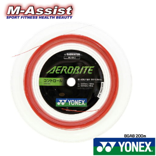 【ポイント2倍】 YONEX BGAB AEROBITE BGAB 200m BADMINTON ガット 縦横異細ゲージ 0.61 0.67 回転 反発 ハイコントロール 200m ロール ヨネックス祭 バドミントン祭 バドミントン ストリングス エムアシスト 【ポイント2倍】 YONEX BGAB AEROBITE BGAB 200m BADMINTON ガット 縦横異細ゲージ 0.61 0.67 回転 反発 ハイコントロール 200m ロール ヨネックス祭 バドミントン祭 バドミントン ストリングス エムアシスト