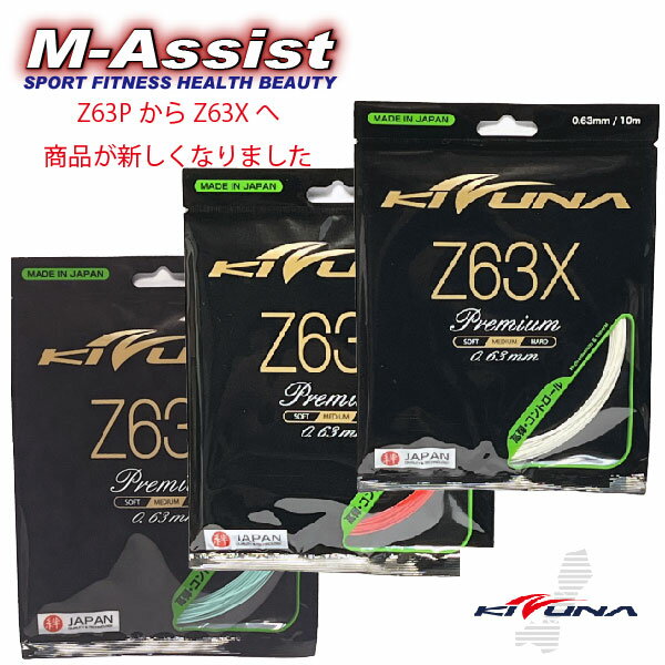 【10%Off ポイント2倍】 期間限定祭 KIZUNAジャパン Z63X PREMIUM バドミントン ストリングス KIZUNA BADMINTON ガット 0.63 細ゲージ ガット 最高打球音 高反発 ゆうメール便 送料無料 10m バドミントン祭 エムアシスト