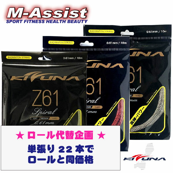 【ポイント】 期間限定祭 KIZUNAジャパン Z61 22本 200mロール代替 PREMIUM SPIRAL フッ素繊維 KIZUNA BADMINTON ガット 0.61 細ゲージ ガット 最高打球音 高反発 耐久性 バドミントン ストリング ガット バドミントン祭 エムアシスト