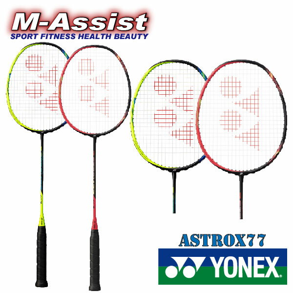 【15%Off ポイント2倍】 期間限定祭 YONEX ASTROX77 BADMINTON RACKET AX77 バドミントン ラケット アストロクス77 ヨネックス祭 バドミントン祭 スマッシュ リーチョンウェイ リンダン 山口茜 マツタカ アクセルセン エムアシスト