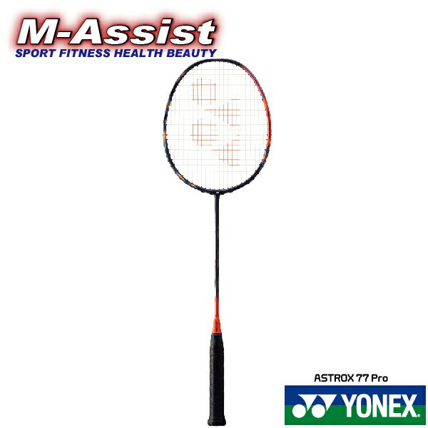 【ポイント2倍】 YONEX ASTROX77 Pro BADMINTON RACKET AX77 Pro バドミントン ラケット アストロクス77 PRO 連続パワースマッシュ リーチョンウェイ 桃田賢斗 山口茜 スカムルジョ アクセルセン ヨネックス祭 バドミントン祭 エムアシスト