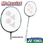 【ポイント】 YONEX ASTROX AX88D Pro ヨネックス アストロクス 88D プロ BADMINTON RACKET AX88DP AX88D-P バドミントン ラケット ドライブ スマッシュ 志田 アンセヨン 桃田賢斗 山口茜 アクセルセン ヨネックス祭 バドミントン祭 エムアシスト