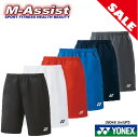 【ポイント2倍】 超特価 YONEX 15048 ゲームパンツ ヨネックス ユニ Uni バドミントン ヨネックス祭 バドミントン祭 BADMINTON ハーフパンツ 半ズボン エムアシスト