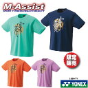 【ポイント5倍】 YONEX 16647Y Uni ドライ Tシャツ 限定Tシャツ 限定モデル 半袖Tシャツ 奈良岡 山口 志田 松山 福島 廣田 松本 永原 限定販売 限定ヨネックス祭 バドミントン祭 テニス祭 エムアシスト