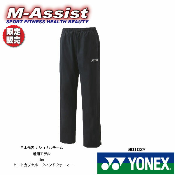 【ポイント】 限定ヨネックス祭 YONEX 80102Y JAPAN ナショナルチーム 日本代表 ウォームアップ ウィンドウォーマー パンツ ヒートカプセル トリプル 限定モデル 限定販売 バドミントン祭 ヨネックス エムアシスト