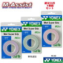 【ポイント2倍】 お得な3個組 YONEX AC102 ウェットスーパーグリップ ヨネックス祭 バドミントン祭 3本巻x3組 信頼の使用数 グリップテープ ヨネ...
