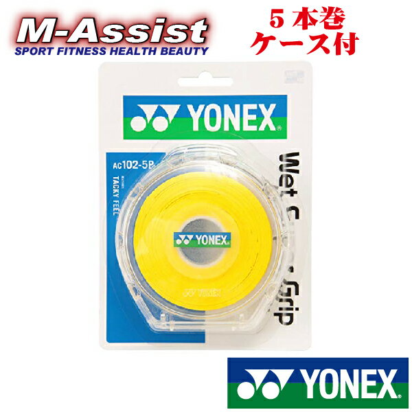 【ポイント2倍】 YONEX AC102-5P AC1025P ウェットスーパーグリップ ケース付 ヨネックス 5本巻 ウェッ..