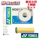 【ポイント2倍】 期間限定祭 お得な3個組 YONEX AC1483 モイストスーパー グリップ 3本巻X3個 耐久 ヨネックス モイスト ウェット グリップテ...