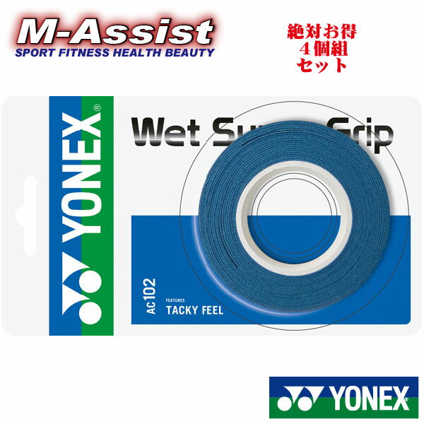 楽天M-Assist楽天市場店【ポイント2倍】 お得な4個組 YONEX AC102 ウェットスーパーグリップ ヨネックス祭 バドミントン祭 3本巻x4組 信頼の使用数 グリップテープ ヨネックス テニス バドミントンエムアシスト