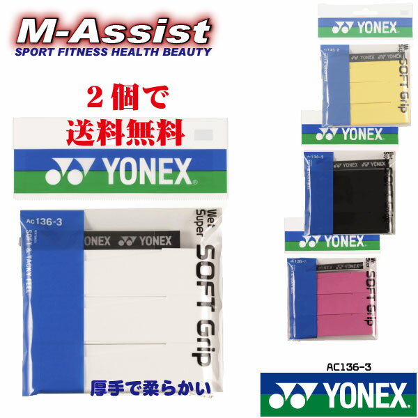 【ポイント2倍】 YONEX AC1363 ウェットスーパーソフトグリップ ヨネックス祭 テニス祭 2個で送料無料 ヨネックス グリップ 3本巻 クッ..