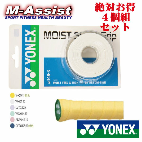 【ポイント2倍】 期間限定祭 お得な4個組 YONEX AC1483 モイストスーパー グリップ 3本巻X4個 耐久 ヨネックス モイスト ウェット グリップテープ BADMINTON バドミントン スカッシュ ラクロス エムアシスト