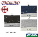 【ポイント2倍】 期間限定祭 YONEX 45048Y 限定ネックウォーマー 暖か ネック ウォーマー 限定 限定モデル 首元 防寒 予防 NECK warme...