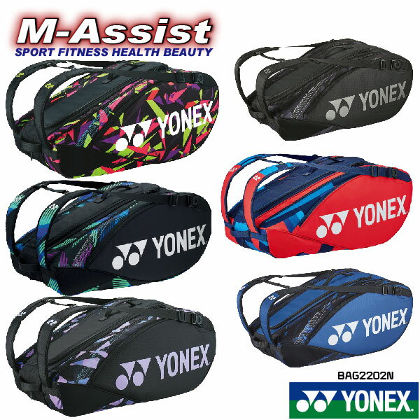 【15%Off ポイント2倍】 期間限定祭 YONEX BAG2202N ラケットバック リュック付バッグ ラケバ 肩掛け テニス 9本入 BAG テニス祭 ツアー トーナメント ヨネックス エムアシスト