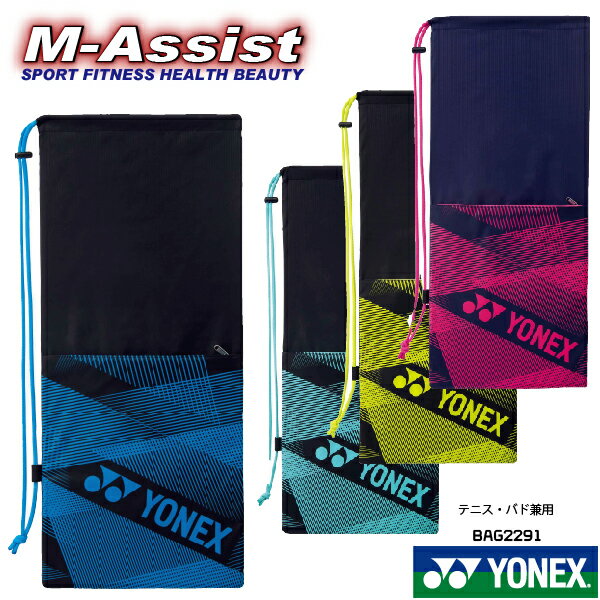 【ポイント2倍】 YONEX BAG2291 ラケットケース ラケットバッグ ケース ソフトケース BAG バドミントン祭 テニス祭 ソフトケース テニス 2本入 ヨネックス エムアシスト