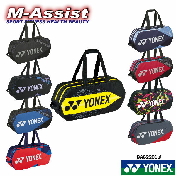 【ポイント2倍】 YONEX BAG2201W ラケットバック トーナメントバッグ ラケバ 肩掛け テニス 2本入 BAG バドミントン祭 ツアー トーナメント 2本入 ヨネックス エムアシスト