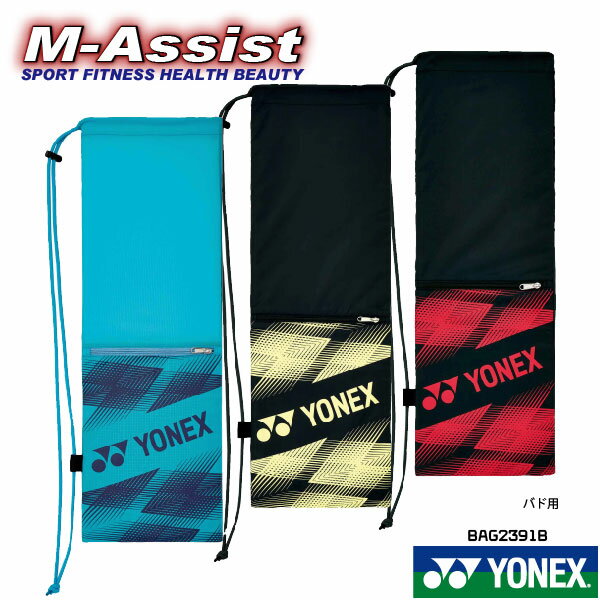 YONEX祭 ヨネックス ラケットケース（バドミントン用） メーカー：YONEX 商品名　：ラケットケース バドミントン用 品　番　：BAG2391B カラー　： 　　　　　(001)レッド 　　　　　(370)ペールイエロー 　　　　　(526)ミントブルー サイズ　：24.5X74cm 　　　　　バドミントン2本入 素　材　：ナイロン 機　能　：正面ポケット 　　　　　RCファスナー 　　　　　撥水加工 ※※必ずお読みください※※ ※万が一、未着になった場合、追跡が出来ませんので 代品、補償を致しかねます。 ご不安な方はご購入をお控えください。 （ご了承お願い致します） ※お急ぎの方は、ゆうパケット(有料)の選択をお願い致します。 　通常2〜3日程度のお届けになります。 ★☆他の限定ヨネックスも見てみる☆★