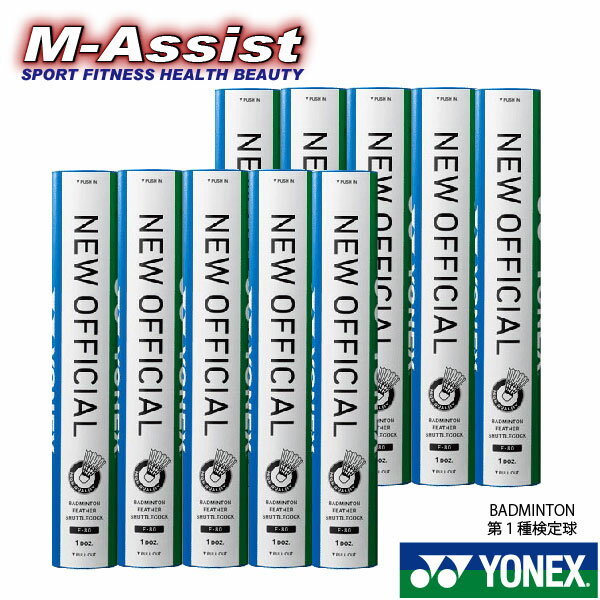【ポイント2倍】 超特価 YONEX F80 NEW OFFICIAL シャトル 第1種検定球 10本 10ダース 120球 水鳥検定球 ヨネックス シャトル ニューオフィシャル 一番人気 ヨネックス祭 エムアシスト