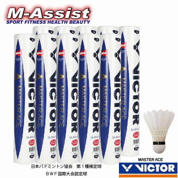 【ポイント2倍】 期間限定祭 お得な10本組 VICTOR MASTER ACE 天然水鳥シャトル＋天然コルク 第一種検定球 BWF公認球 60球 5ダース ビクター マスター エース バドミントン シャトル 水鳥 耐久 飛行安定 タイツ―イン グレードアップ バドミントン祭 エムアシスト