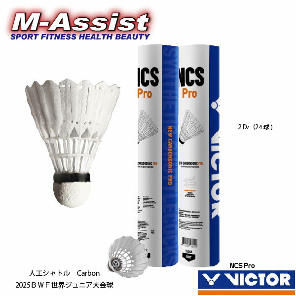 【ポイント】 期間限定祭 2本組 VICTOR Carbon 人工シャトル NCS Pro 人工シャトル＋天然コルク カーボ..