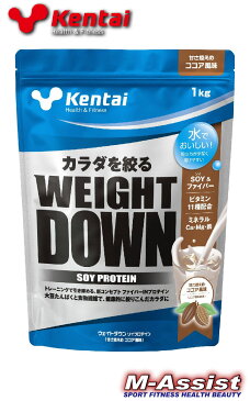 【ポイント10倍】 期間限定祭 KENTAI K1240 WEIGHT DOWN 1kg ココア味 ダイエットプロテイン 家トレ チャレンジダイエット ケンタイ ウェイトダウン ソイプロテイン 当店人気No.1 大豆プロテイン soy protein diet 減量 痩身 エムアシスト