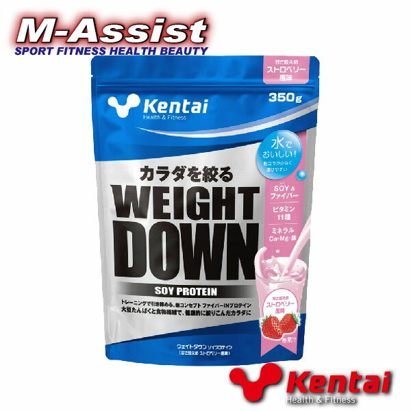 【ポイント2倍】 KENTAI K1142 WEIGHT DOWN 350g ストロベリー味 ダイエットプロテイン 健康体力研究所 家トレ チャレンジダイエット ダイエットプロテイン ケンタイ ウェイトダウン ソイプロテイン 大豆プロテイン soy protein 減量 痩身エムアシスト