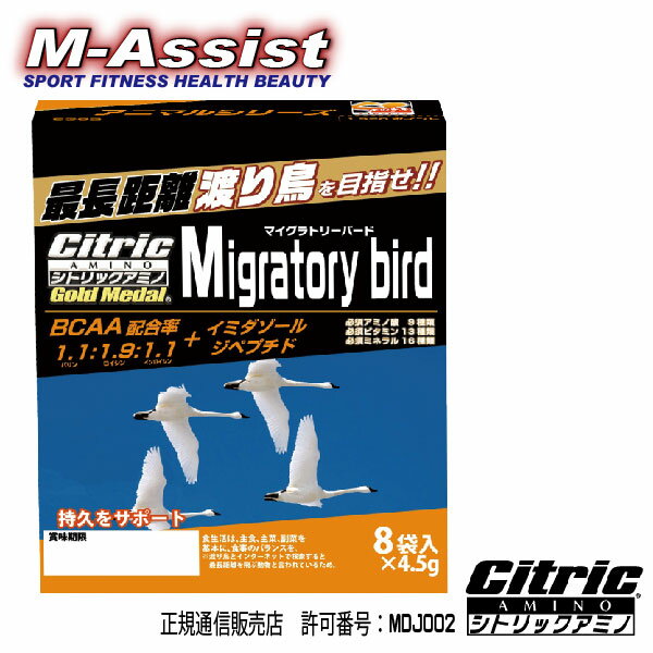 【正規通信販売店　許可番号：MDJ002】 渡り鳥10箱セット マラソン、駅伝、持久系スポーツに特化したアミノ酸サプリメント サプリメントアドバイザー推奨！ 最高級イミダゾールジペプチドとBCAAアミノ酸とオルニチンを多く含んだ 粉末サプリメント ・イミダゾールジペプチド ・BCAAアミノ酸 ・グルコサミン ・オルニチン ・クエン酸 ・マルチミネラル ・マルチビタミン ・その他豊富な成分 ＜■商品■＞ メーカー：メダリストジャパン 商品名　：シトリックアミノ 　　　　　渡り鳥 内容量　：4.5gX8本X10箱 賞味期限：製造から3年 ☆★1箱ご注文の方はこちら☆★ ☆★2箱ご注文の方はこちら☆★ ☆★3箱ご注文の方はこちら☆★ ☆★4箱ご注文の方はこちら☆★ ☆★5箱ご注文の方はこちら☆★ ☆★10箱ご注文の方はこちら☆★ ※※必ずお読みください※※ こちらの商品は外箱から出して、簡易包装しゆうメール便にて発送させて頂きます。 ※万が一、未着になった場合、追跡が出来ませんので 代品、補償を致しかねます。 ご不安な方はご購入をお控えください。 （ご了承お願い致します） ※お急ぎの方は、ゆうパケット(有料)の選択をお願い致します。 　通常2〜3日程度のお届けになります。 ★☆他のアニマルシリーズも見てみる☆★ ★☆他のアスリートチャレンジ商品も見てみる☆★