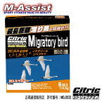 【ポイント10倍】 シトリックアミノ 5392 渡り鳥 【正規通信販売店　許可番号：MDJ002】 自転車祭 家トレ Migratorybird BCAA イミダゾールジペプチド オルニチン クエン酸 CITRIC AMINO ロード エンデュランス 耐久 長距離 激坂 ケイデンス エムアシスト