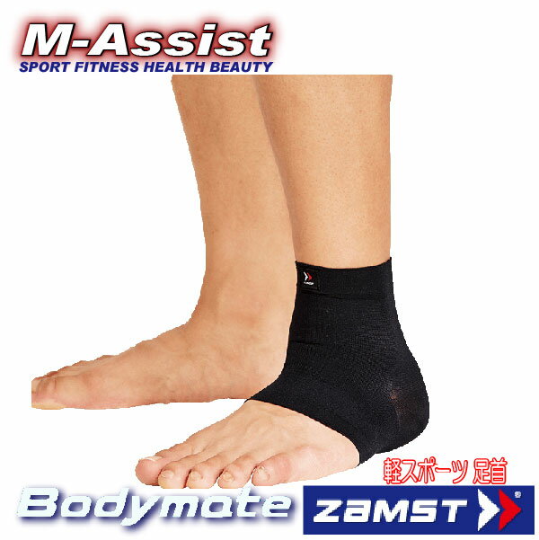 【ポイント】 期間限定祭 ZAMST 3801 BODY MATE 足首用サポーター アスリートチャレンジ ランニング祭 保護 ライトスポーツ ザムスト ボディメイト 軽いスポーツ 足痛 足首 予防 エムアシスト