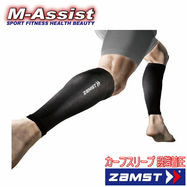 【ポイント2倍】 お得な2個組 箱入 ZAMST 3855 ふくらはぎサポーター ランニング祭 ZAMST カーフスリーブ フクラハギサポーター ザムスト 日焼け防止 ブレを抑える 着圧 ライクラ ランニング …