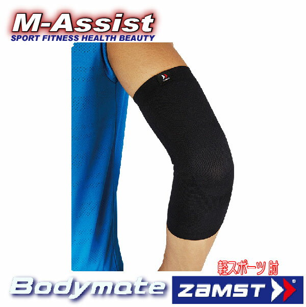 【ポイント】 お得な2個組 ZAMST 3802 BODY MATE 肘用サポーター アスリートチャレンジ ランニング祭 保護 ライトスポーツ ザムスト ボディメイト 軽いスポーツ 肘痛 予防 エムアシスト