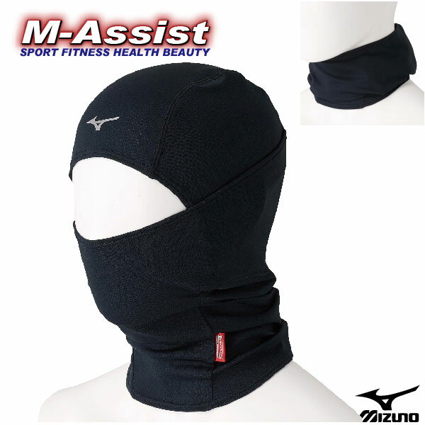 【SS 10%Off】 期間限定祭 MIZUNO Z2JWB511 ブレスサーモ祭 MIZUNO祭 バラクラバ BRETH THERMO 防寒 日焼け防止 ブレスサーモ フェイスマスク SKI SNOWBOARD エムアシスト