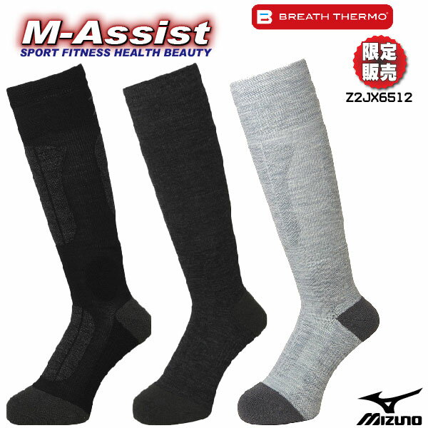 【ポイント2倍】 期間限定祭 MIZUNO Z2JX6512 ブレスサーモ祭 MIZUNO祭 ブレス メリノウール ソックス BRETH THERMO SOCKS 発熱 防寒 SKI SNOWBOARD 暖か 靴下 WOOL エムアシスト